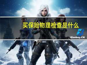 买保险物理检查是什么