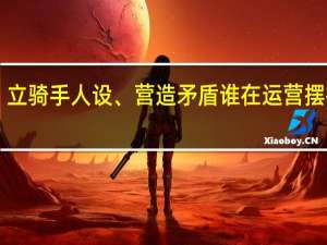 买假工服、立骑手人设、营造矛盾谁在运营摆拍“虚假外卖员”？ 到底什么情况呢