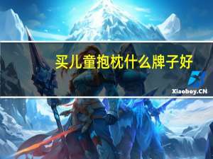 买儿童抱枕什么牌子好