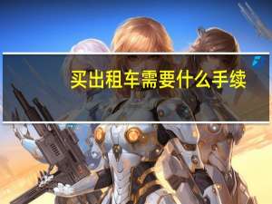 买出租车需要什么手续