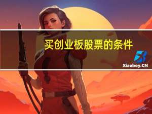 买创业板股票的条件