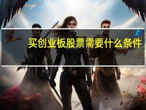 买创业板股票需要什么条件
