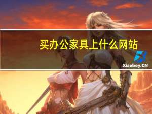买办公家具上什么网站