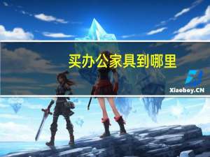 买办公家具到哪里