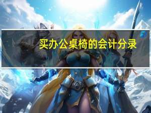 买办公桌椅的会计分录