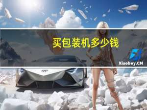 买包装机多少钱