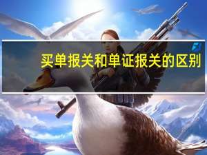 买单报关和单证报关的区别