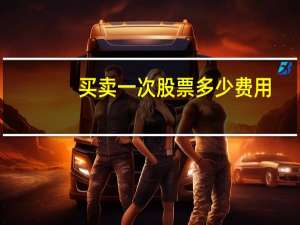 买卖一次股票多少费用