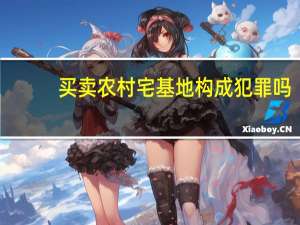 买卖农村宅基地构成犯罪吗