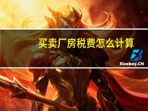 买卖厂房税费怎么计算
