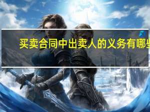 买卖合同中出卖人的义务有哪些