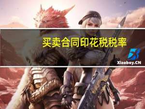 买卖合同印花税税率