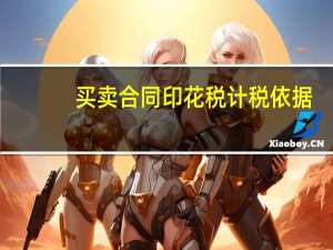 买卖合同印花税计税依据