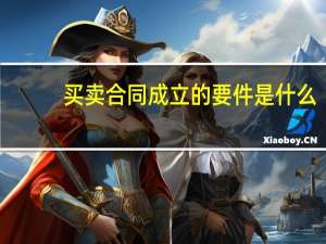 买卖合同成立的要件是什么
