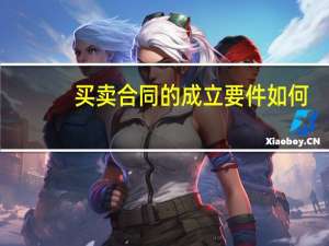 买卖合同的成立要件如何