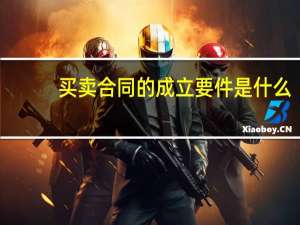 买卖合同的成立要件是什么