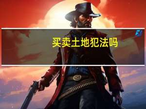 买卖土地犯法吗