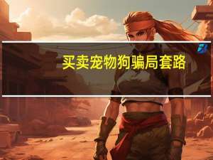 买卖宠物狗骗局套路