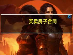 买卖房子合同