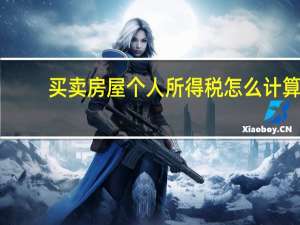 买卖房屋个人所得税怎么计算