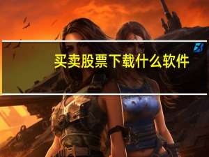 买卖股票下载什么软件