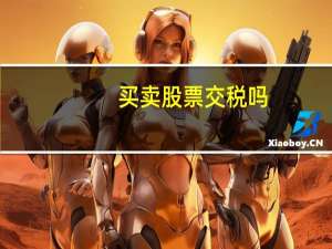 买卖股票交税吗