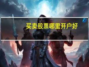 买卖股票哪里开户好