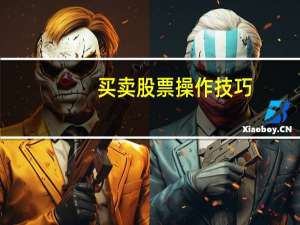 买卖股票操作技巧