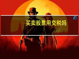 买卖股票用交税吗