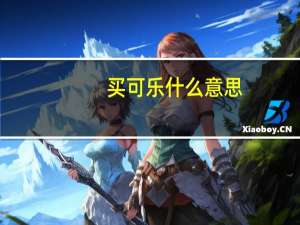 买可乐什么意思
