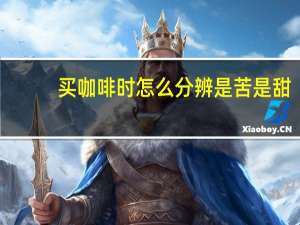 买咖啡时怎么分辨是苦是甜