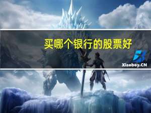 买哪个银行的股票好