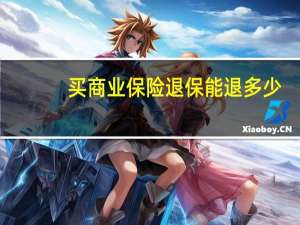 买商业保险退保能退多少