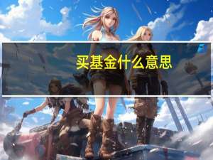 买基金什么意思