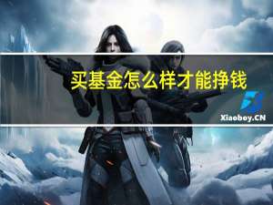 买基金怎么样才能挣钱