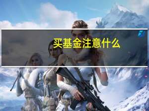 买基金注意什么