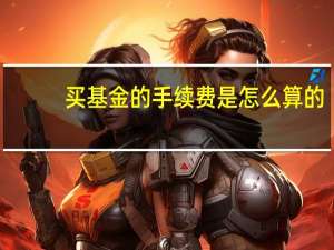 买基金的手续费是怎么算的