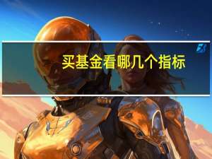 买基金看哪几个指标