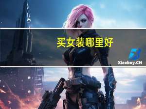买女装哪里好