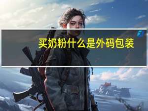 买奶粉什么是外码包装