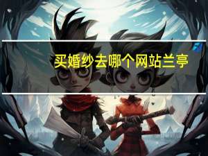 买婚纱去哪个网站兰亭