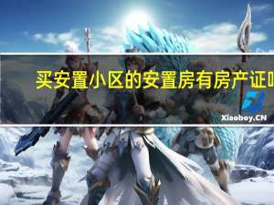 买安置小区的安置房有房产证吗