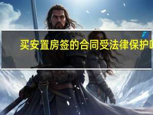 买安置房签的合同受法律保护吗