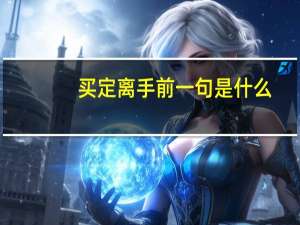 买定离手前一句是什么