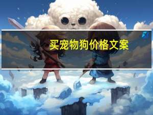 买宠物狗价格文案