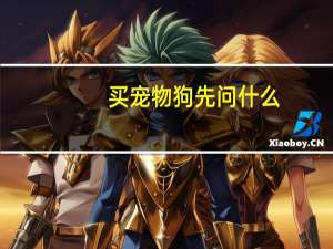 买宠物狗先问什么