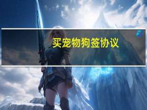 买宠物狗签协议