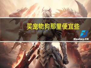 买宠物狗那里便宜些