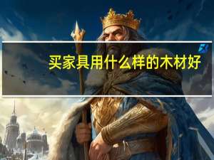 买家具用什么样的木材好