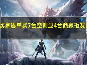 买家凑单买7台空调退4台商家拒发货 法院：正常发货 再赔500违约金